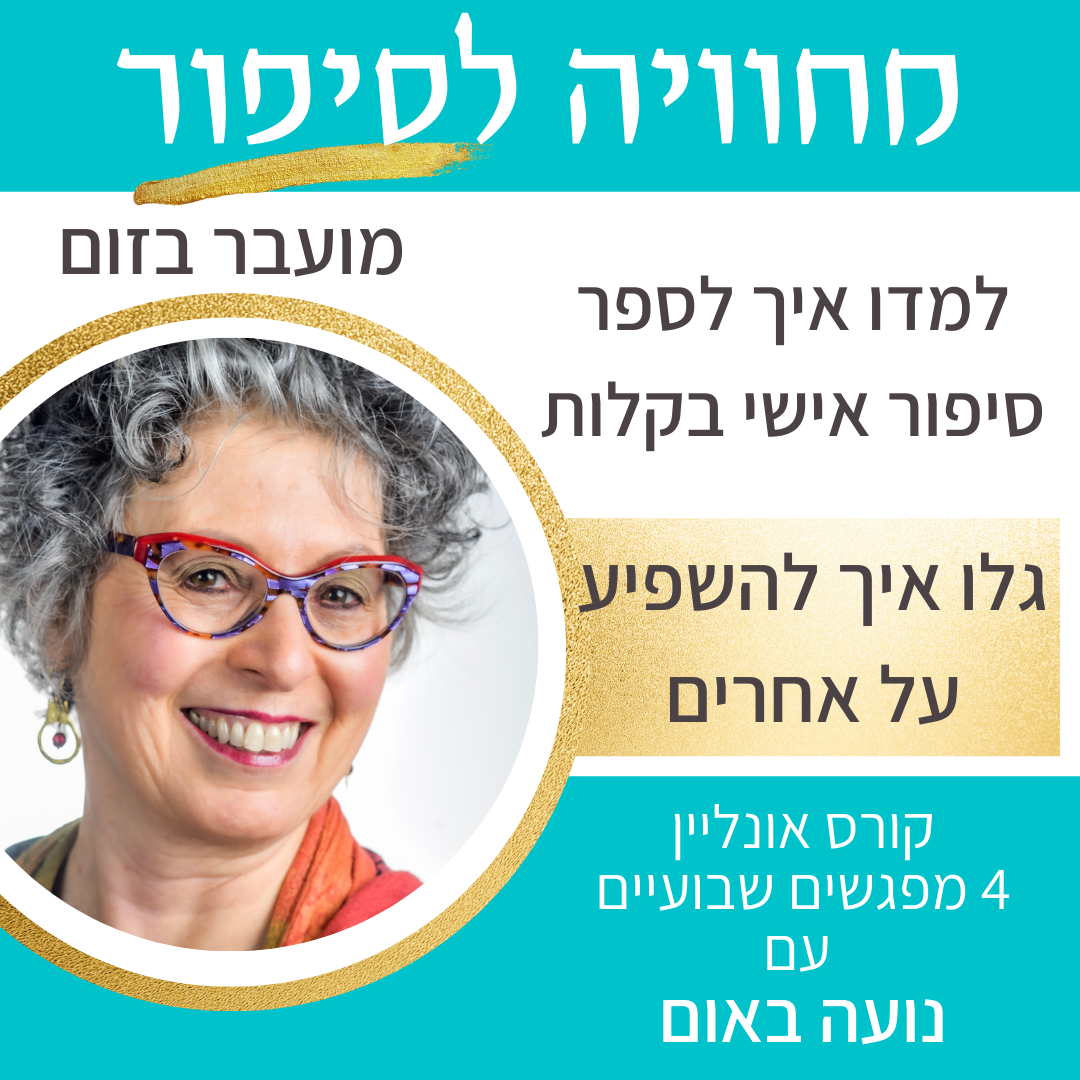 Storytelling Course with Noa Baum TAUGHT IN HEBREW