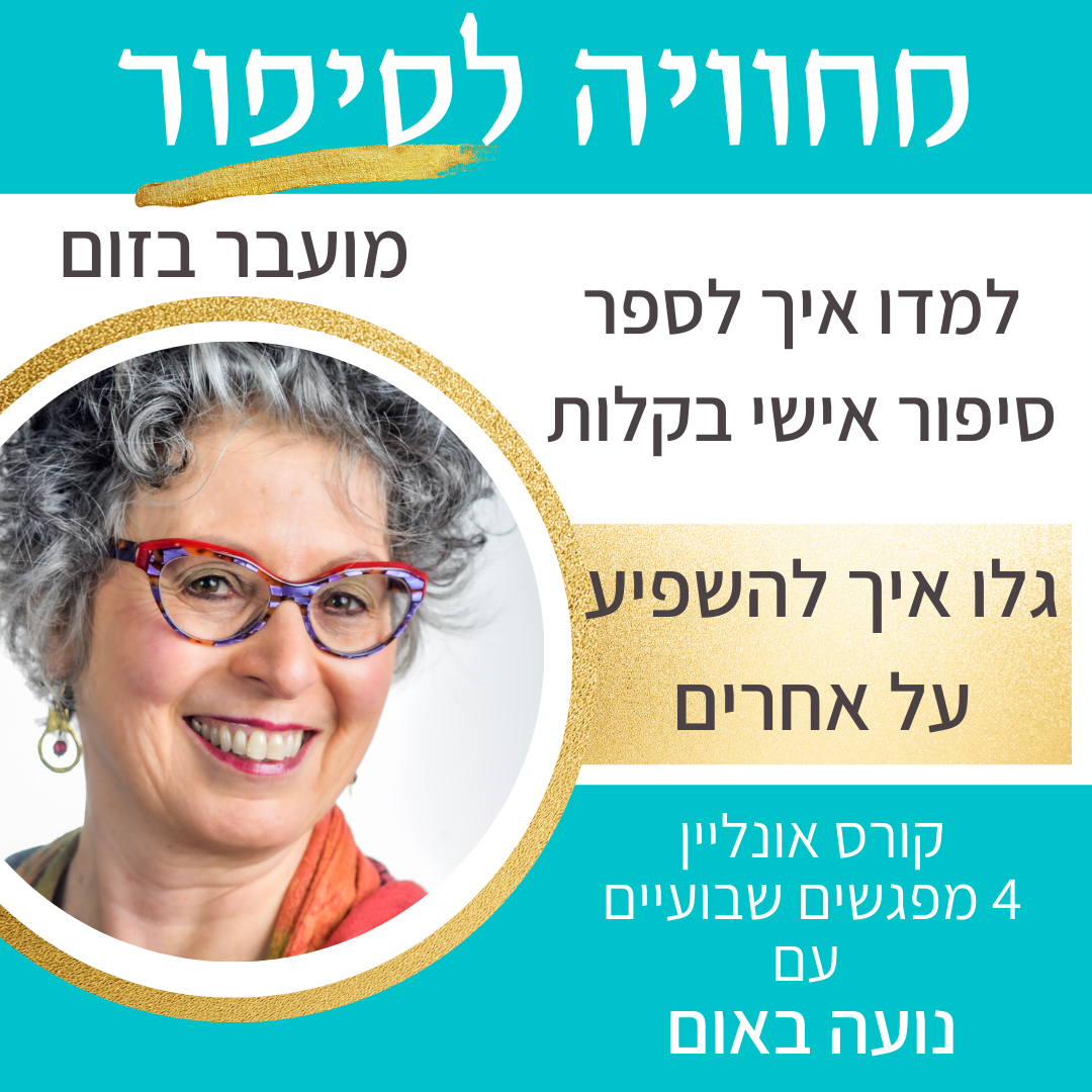 Storytelling Course with Noa Baum TAUGHT IN HEBREW Storytelling Course with Noa Baum TAUGHT IN HEBREW