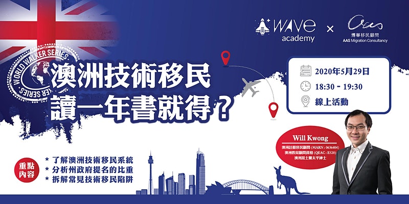 Wave Academy: 澳洲技術移民 - 讀一年書就得？